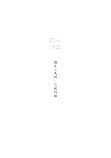 四時四季（子時冬）