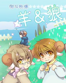 羊&狼 封面圖