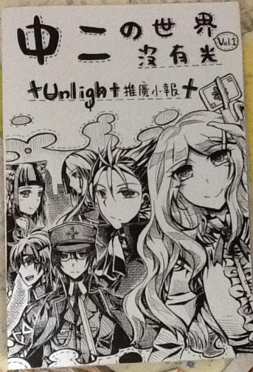 中二的世界沒有光(vol.1 unlight無料推廣小報） 封面圖