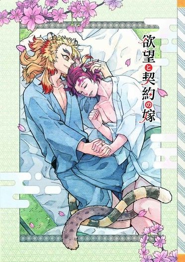 《欲望と契約の嫁》
