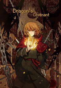 【代理/原創小說】龍之契約 II