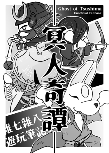 【對馬｜冥人奇譚】雜七雜八遊玩筆記