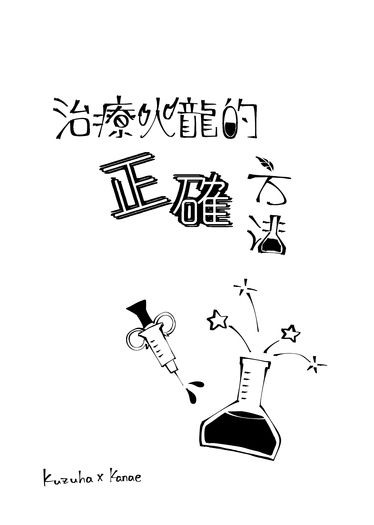 【kzkn】治療火龍的正確方法 封面圖