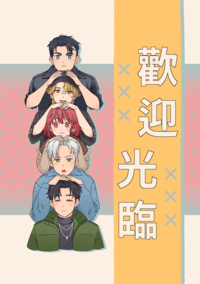【煙硝絮語】歡迎光臨