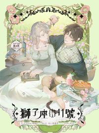 【獅子座11號】1+2再錄