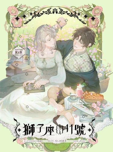 【獅子座11號】1+2再錄
