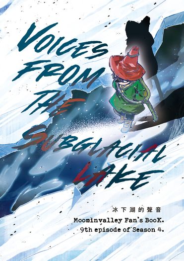 冰下湖的聲音