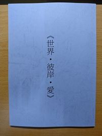 《世界．彼岸．愛》