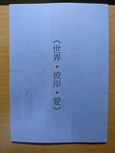 《世界．彼岸．愛》