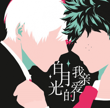 【MHA/轟出】我親愛的白月光 封面圖