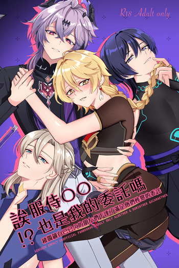 誒!?服侍OO也是我的委託嗎?被覬覦自己已久的朋友們下達了滿足他們性慾的委託