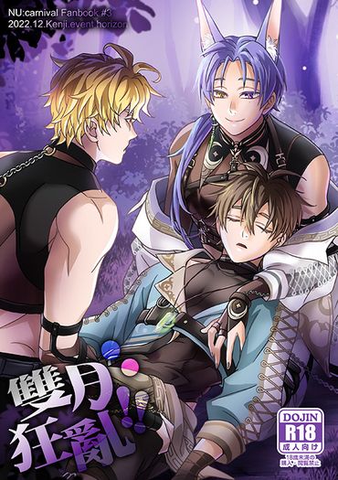 新世界狂歡崑玖伊本「雙月狂亂!!」