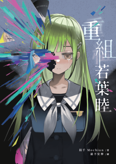 【Ave Mujica】重組若葉睦