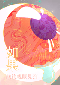 《如果能夠親眼見到我們一起的未來》