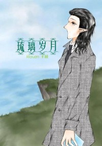 【錘基】非人AU小說本 琉璃歲月