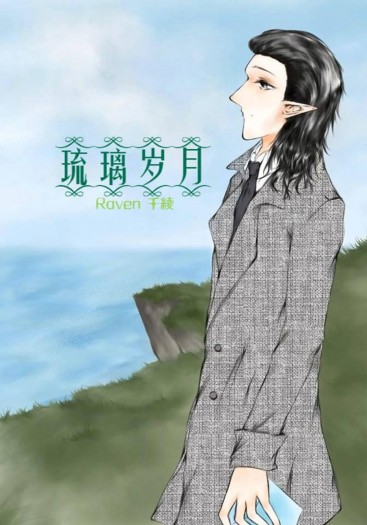 【錘基】非人AU小說本 琉璃歲月 封面圖