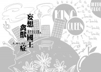 池袋西IWGP崇誠小說合本《妄想國王禽獸症》