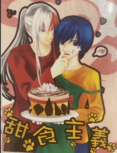甜食主義