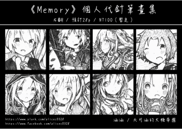 《Memory》個人代針筆畫集