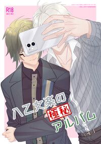 八乙女楽の極秘アルバム