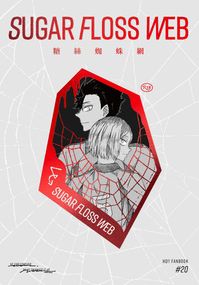 【ハイキュー!!】黑研小說本《糖絲蜘蛛網》R18
