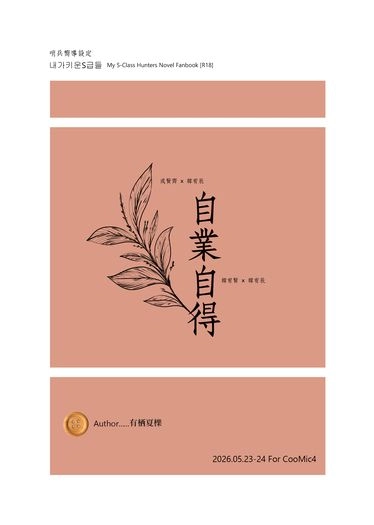 我培育的S級們 x 『自業自得』