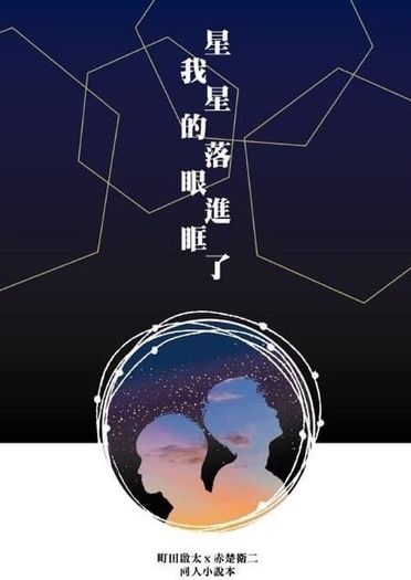 【星星落進了我的眼眶】 封面圖