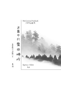 迷霧中的愛與呻吟