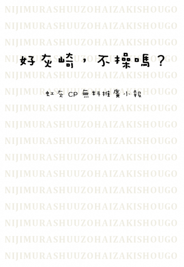 [虹灰推廣無料] 好灰崎，不操嗎？ 封面圖