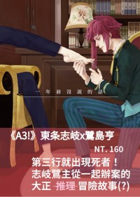 A3!志岐鷺小說本《一年前沒說的話》