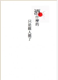 鬼白新刊【酒什麼的不過是媒人罷了】