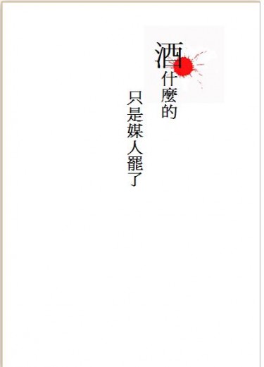 鬼白新刊【酒什麼的不過是媒人罷了】 封面圖