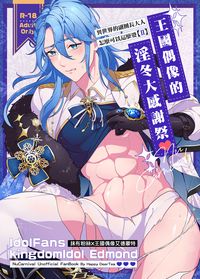異世界的副團長大人怎麼可以這麼婆[II]～王國偶像的淫冬大感謝祭♥