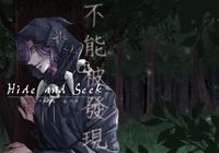 《Hide and Seek 不能被發現》all甘草餅乾