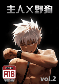 主人X野狗 vol.2 中文版