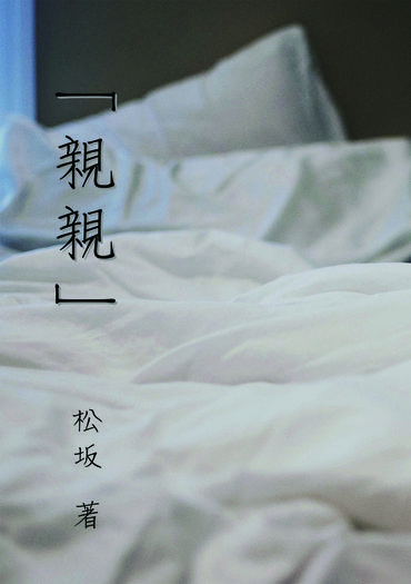 「親親」 封面圖