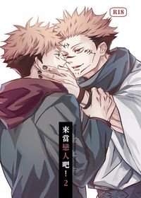 來當戀人吧！2