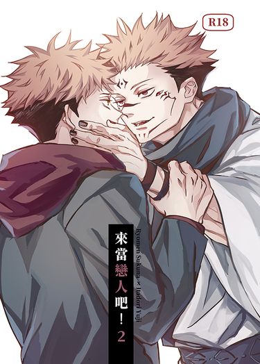 來當戀人吧！2 封面圖