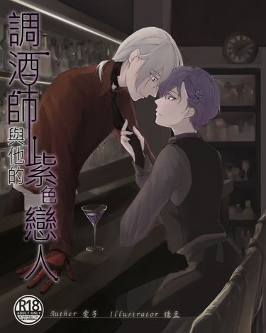 調酒師與他的紫色戀人 封面圖