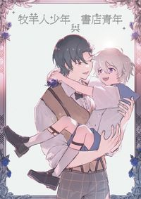 牧羊人少年與書店青年