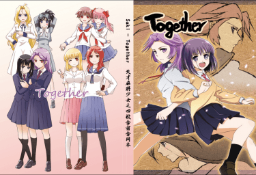 《Together》四校合宿合同本