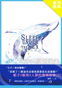 海裡的大天使  sleep under the sea