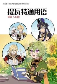 提瓦特通用語初級上冊