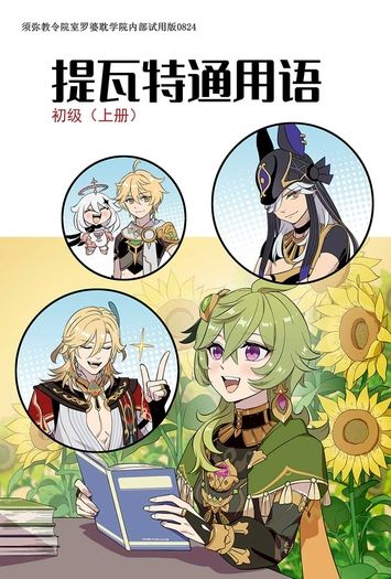 提瓦特通用語初級上冊