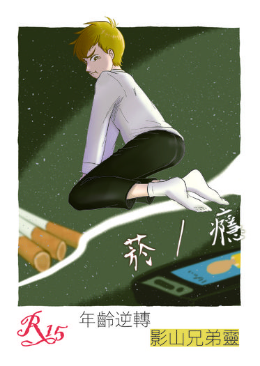 菸/癮