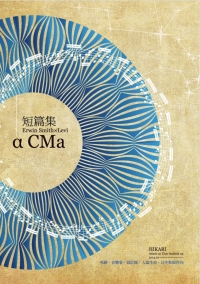 [團兵短篇集] α CMa