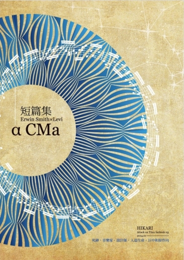 [團兵短篇集] α CMa 封面圖