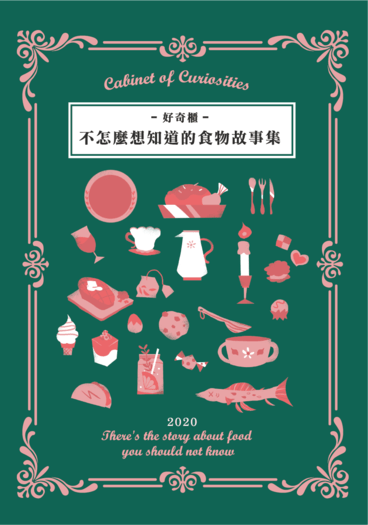 《好奇櫃~不怎麼想知道的食物故事集》 封面圖