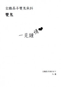 【全職-雙鬼】一見鍾情（無料）