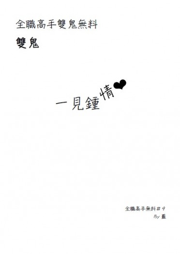 【全職-雙鬼】一見鍾情（無料）